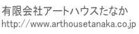 有限会社アートハウスたなか