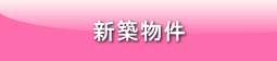 新築物件