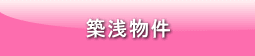 築浅物件