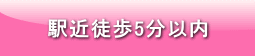 駅近徒歩5分以内