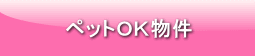 ペットOK物件