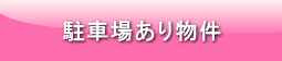 駐車場あり物件