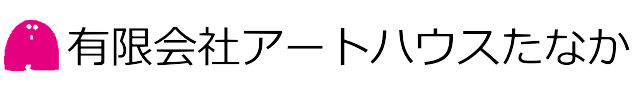 有限会社アートハウスたなか